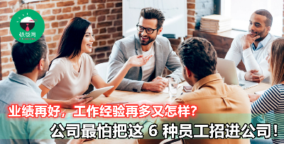 【大多数公司都不会录取的 6 种员工！】就算业绩再优秀也一样！