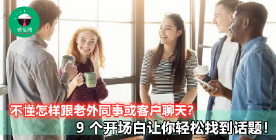 【每次跟老外聊天聊不到点上，气氛很尴尬？】9 个话题让你应对外国客户轻松自如！