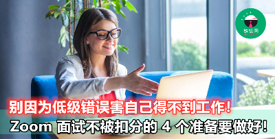 【Zoom 面试这 4 样东西没做好，小心害你不被录取！】应届毕业生第一次面试一定要看！
