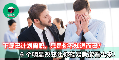 【下属突然要辞职，弄到你措手不及？】6 个迹象告诉其实 Ta 早就计划离开很久了！