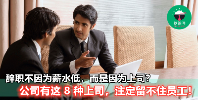 【公司有这 8 种上司，薪水再高员工都不想留下！】尤其是第 2 和 第 4 个，真的很难忍！