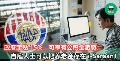【专为自雇人士设立的 i-Saraan 公积金】不只可以获得政府津贴 15%，还可以扣税高达 RM6000...