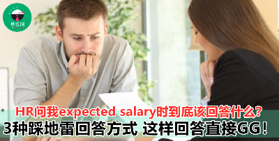 HR问我expected salary时到底该回答什么？ 3种踩地雷回答方式！这样回答直接GG!