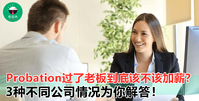 Probation过了老板到底该不该加薪？【3种不同公司情况为你解答！】