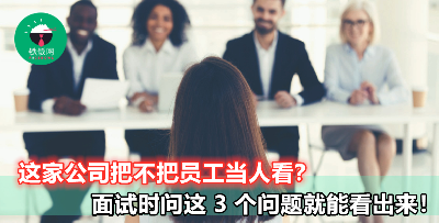 【公司到底重不重视员工？不要进了才后悔！】面试时敢敢问这 3 道问题，帮你找到理想好工作！