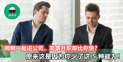 【进了公司几年，升职却总是轮不到你？】原来公司那么重视员工这 5 种能力！