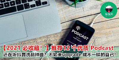 跑步、开车、做家务都可以顺便增值自己！2021 年推荐 12 个优质 Podcast，让你成为更好的自己！