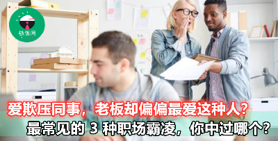 【不要傻傻被欺负了都不知道！】这 3 种职场霸凌者，见到他们请避而远之！