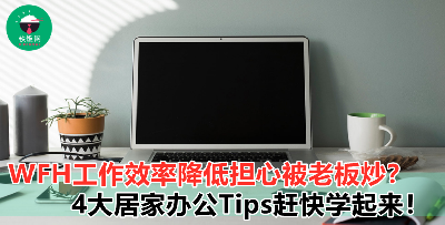 【4大居家办公技巧】提升你WFH的工作效率！