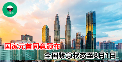 国家元首苏丹阿都拉陛下同意，即日起对全国颁布紧急状态，直到8月1日，以对抗冠病疫情。