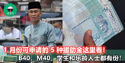 【政府派钱啦！BPR 2021 和其他 4 种援助金申请方法这里教你！】快来看看有没有你的份吧！