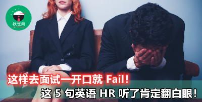 【面试时说这 5 个句子超白目！难怪得不到工作机会！】大家去面试前一定要注意！