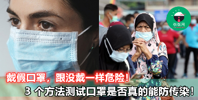 【防疫要做好，戴真正的医用口罩最关键！】怕买到假货？3 个方法教你在家自己 Test！