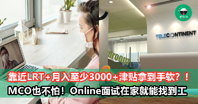 一月份好工推荐！这间公司MCO照样请人，薪水福利半分不减，只需online interview就可以等到offer啦！