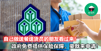 【临时/永久伤残津贴、工伤津贴、医疗福利通通都有包！】政府免费保险保障，符合条件的人快来申请！