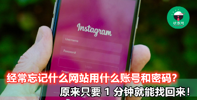 【不同网站用不同账号和密码，到最后一团乱？】只要 4 个步骤就能轻松找出来，7 岁小孩也会！