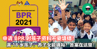 【申请 BPR 2021 填孩子资料很多问号？】是不是所有孩子资料都要写？让 BPR 官方告诉你！