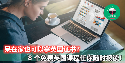 【不用去外国留学也有证书拿！】8 个免费英国线上课程开放报读啦，快来看看哪个课程适合你！