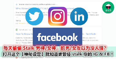 【无需下载其他软件！】想知道谁经常 stalk 你的 profile？打开这个内建的设定就可以了！