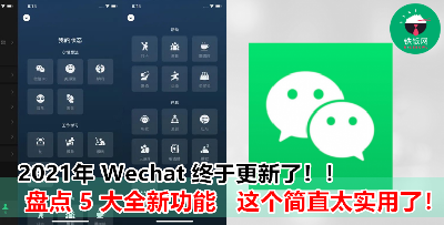 【2021 年最新】你更新微信了吗？ 来看看微信更新了什么  简直不要太实用啊！