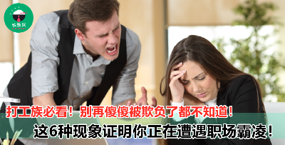 【6种职场霸凌情况！】打工族必看！