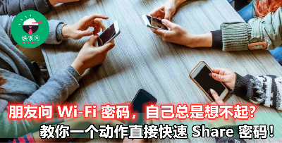 【去朋友家用 Wi-Fi 不用自己打密码这么麻烦啦！】原来这一个方法可以直接分享密码，超方便快速！