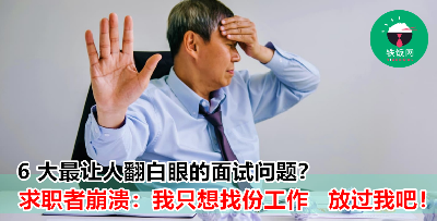 面试官这些问题让人大翻白眼的问题，你一定也曾经中招！