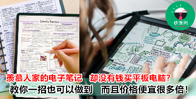 无需昂贵的平板电脑也可以做出完美的电子笔记！不用羡慕网红学霸了，自己学起来！