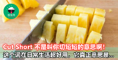 【老外说的 Cut Short 不是叫你切短短】它真正的意思其实超实用，赶快学起来让英文 Up Up Up！