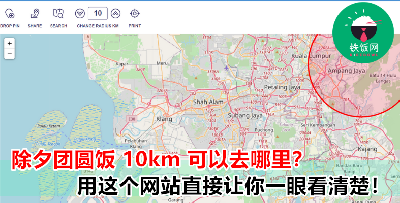 团圆饭只限 10km 以内的近亲！这里直接让你看 10km 可以去到哪里！