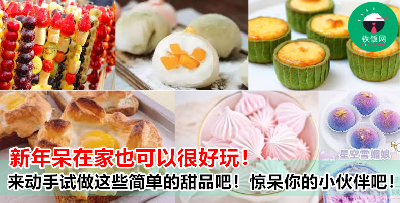 新年就来挑战这些小甜点！让你的厨艺惊呆朋友圈吧！