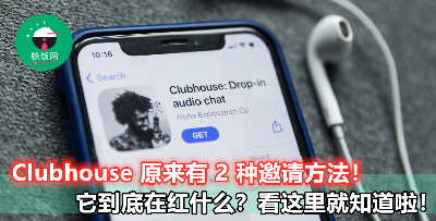 【最近超红的 Clubhouse 到底在巴闭什么？】不只是近距离接触明星而已啊，原来它还有这些功能...