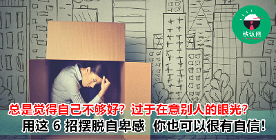 亲爱的你并没有比别人差！消除你的自卑感  全靠这 6 招！