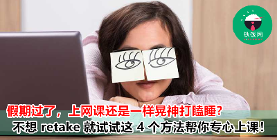 嘿！上网课不要打瞌睡咯！来用这 4 招帮你找回上课 Mood！