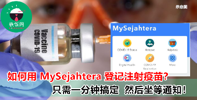 终于等到了！现在登记注册疫苗   三个步骤就能搞定！
