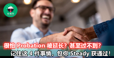【与其整天担心过不了试用期，不如先把这 4 件事做好！】进入新公司之前一定要知道！