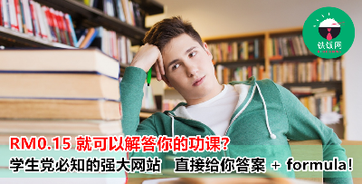 只要输入功课问题，就会给你答案+ formula？比补习老师还给力的神奇网站 学生党的救星！