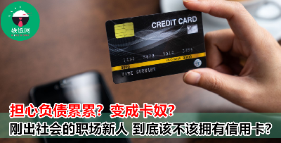 人人都说年轻人最好不要申请信用卡，不然迟早成为卡奴？真的是这样吗？