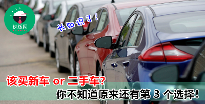 买车难道只能选择新车或二手车？No No No！其实你还有第 3 个选择！