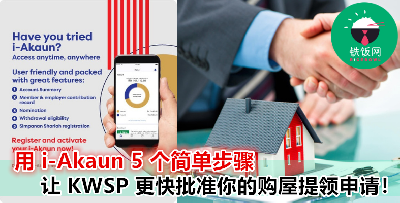 想要从 KWSP 第二户口提领钱来买屋子？不要傻傻去排队先，用 i-Akaun 帮你加速整个程序！