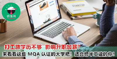 学历影响你升职加薪？来看看这些半工读的课程，让你用工作经验报名大学！