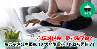 报税一族看过来！你真的确定自己报对税了吗？专家列出 10 大陷阱，小心一不注意分分钟被罚款！