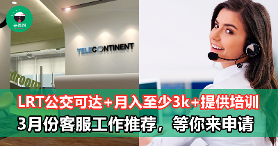 三月份客服好工推荐！公司靠近LRT站，月入可达5000，老板同事还超nice啦！