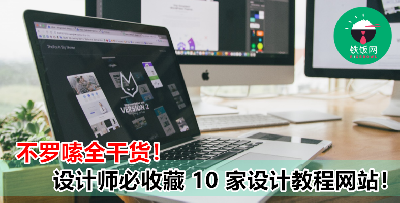 菜鸟设计师必收藏！让你工作更加得心应手的 10 个设计教程平台，下次不用靠 senior 啦！