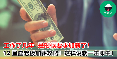 想加薪？这样说老板才有 “好薪情”！敢威胁金牛座老板后果自负，巨蟹座老板爱逃避……？