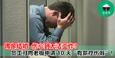 偶像结婚让你伤心欲绝？干脆请 10 天假来疗伤吧！