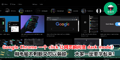 这么简单就让你的网页变 Dark Mode！每天投诉电脑很刺眼的朋友赶快学起来！