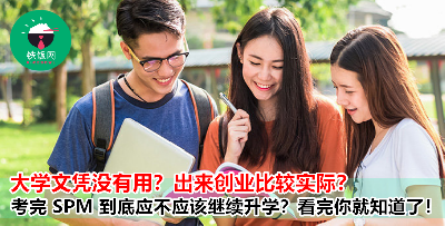 现在的大学文凭已经没有用了？考完 SPM 应该直接出来赚钱？看完这些分析你就有答案了！