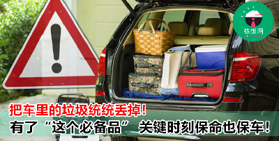 雨伞？水瓶？急救箱？No No No！车上放这个东西   关键时刻可以救你一命！