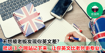 英文很差在职场上很自卑？把这 3 个网站记下来，让老板对你刮目相看！